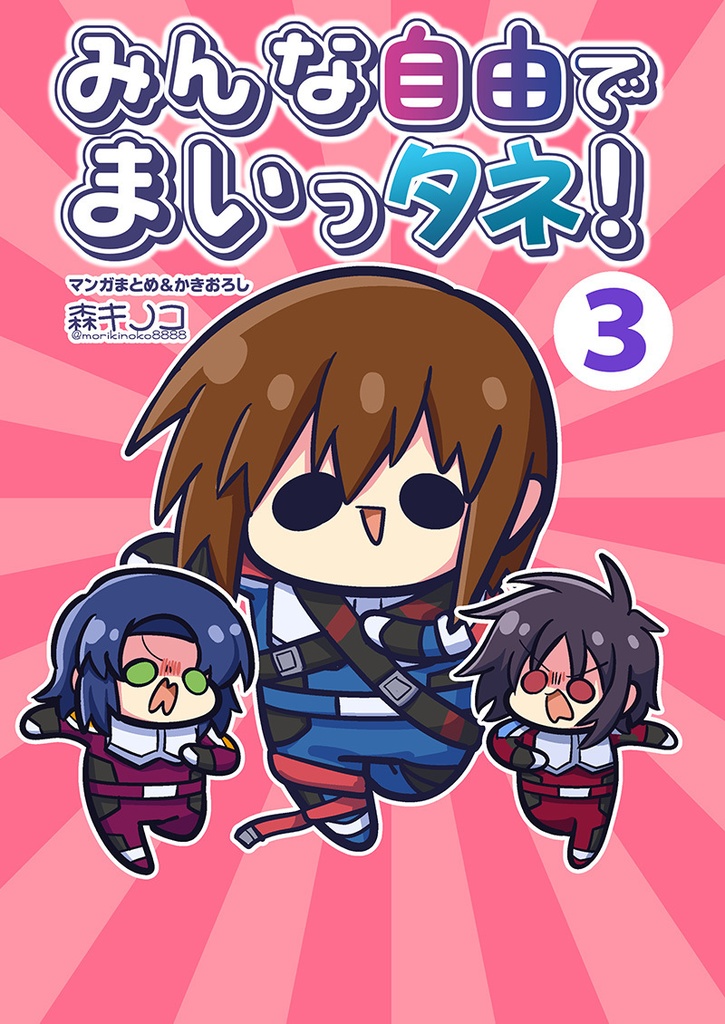 【電子版/紙の本】みんな自由でまいっタネ3
