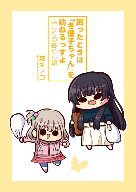 【電子版/紙の本】困ったときは『冬優子ちゃん』を訪ねるっすよ ーふたりの暮らし編ー