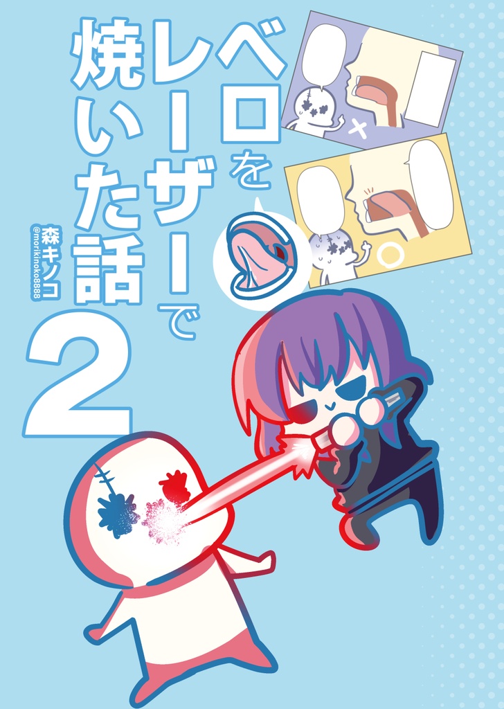 【電子書籍/紙の本】ベロをレーザーで焼いた話2