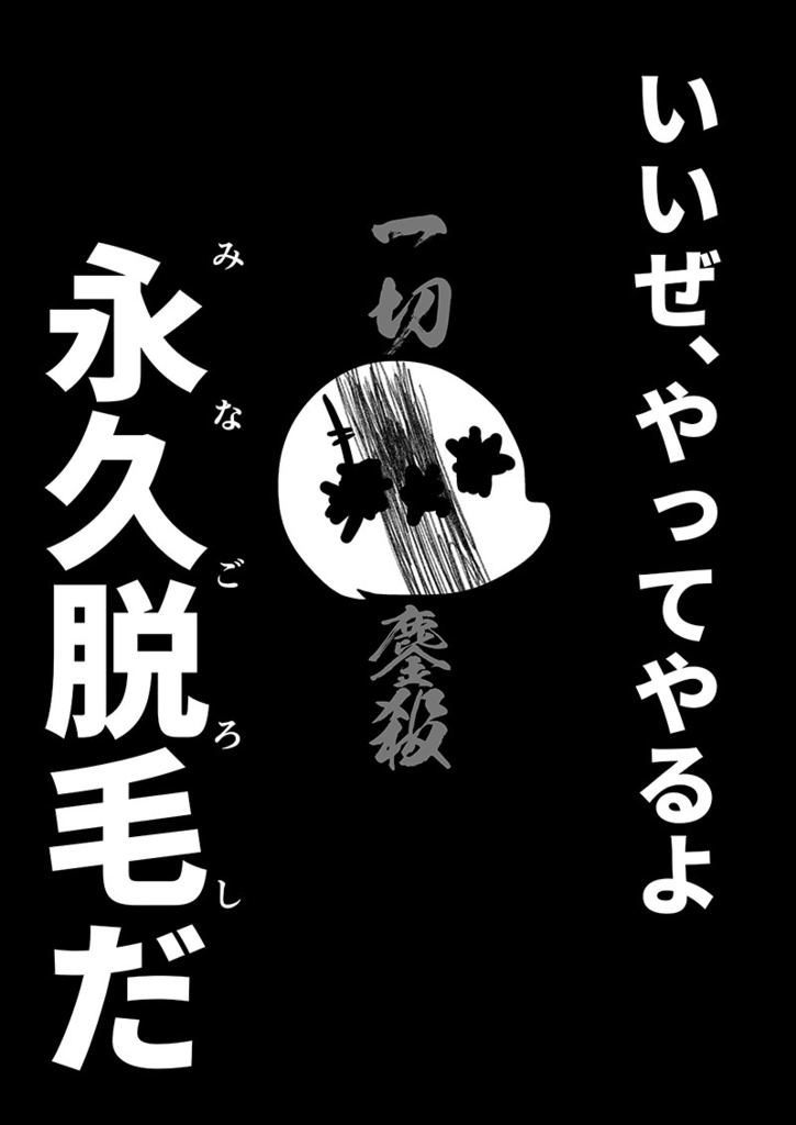 【電子書籍/紙の本】アナルをレーザーで焼いた話その1