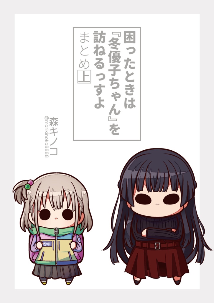 困ったときは「冬優子ちゃん」を訪ねるっすよ 冬優子編まとめ