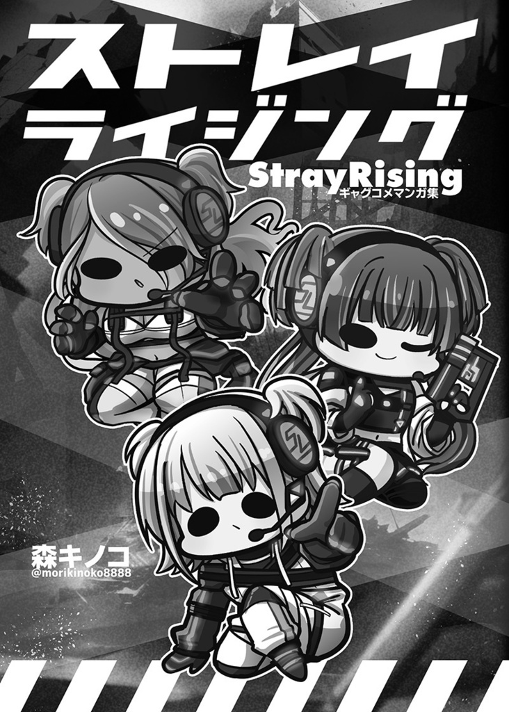 ストレイマトメ総集編