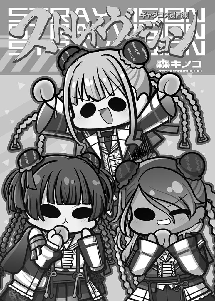 ストレイマトメ総集編