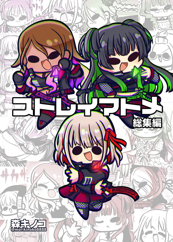 ストレイマトメ総集編