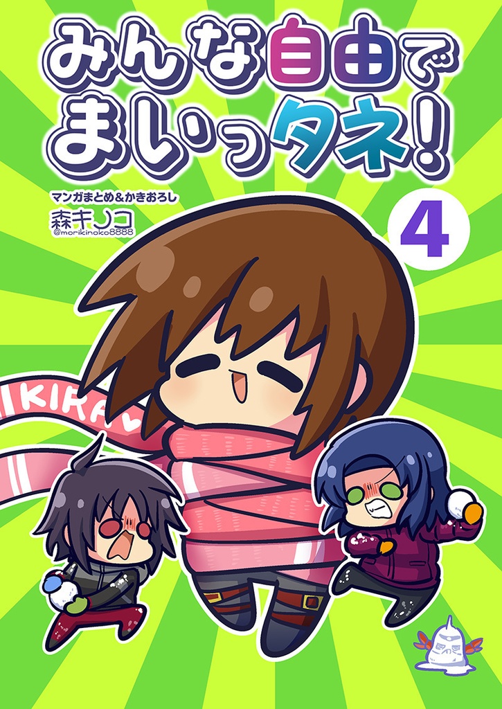 みんな自由でまいっタネ4