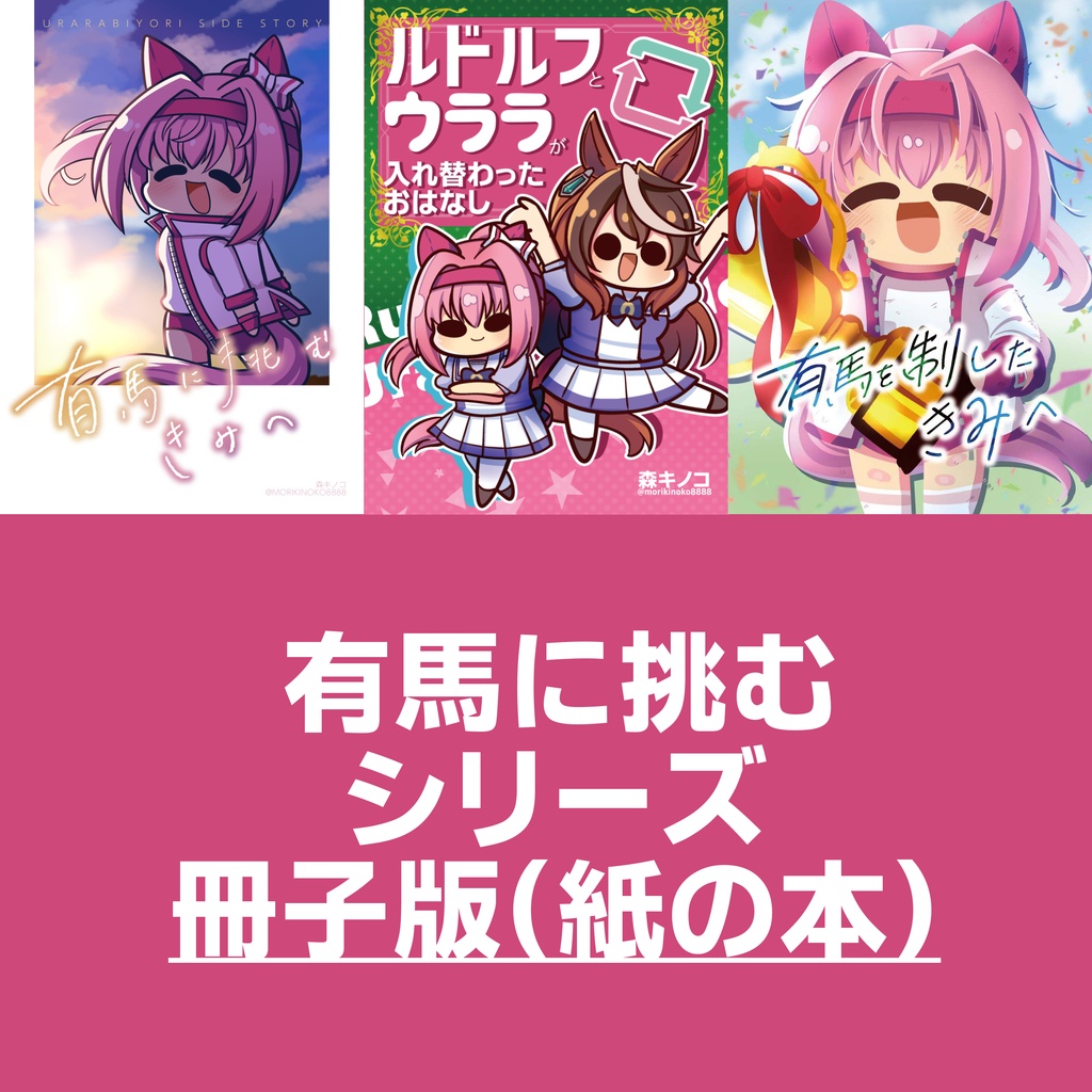 【紙の本】有馬に挑むシリーズ