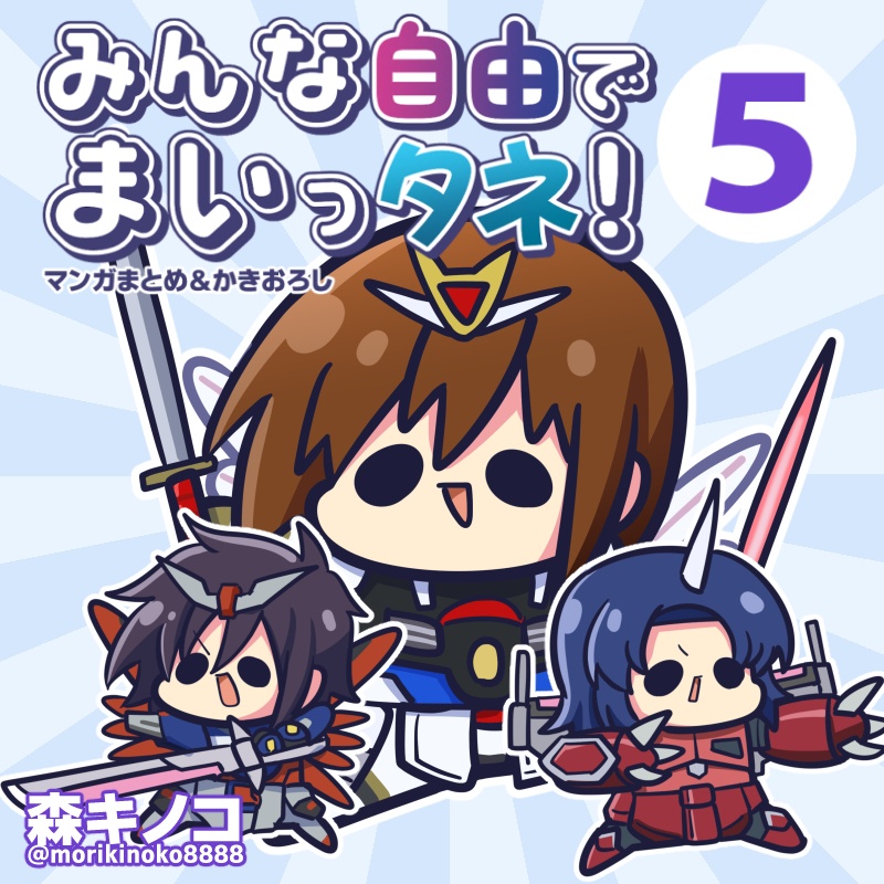 【電子版/紙の本】みんな自由でまいっタネ5
