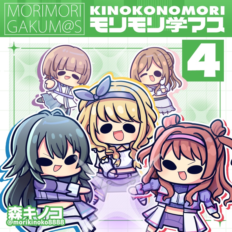 モリモリ学マス4