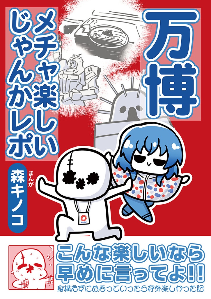 【C106新刊】万博メチャ楽しいじゃんかレポ