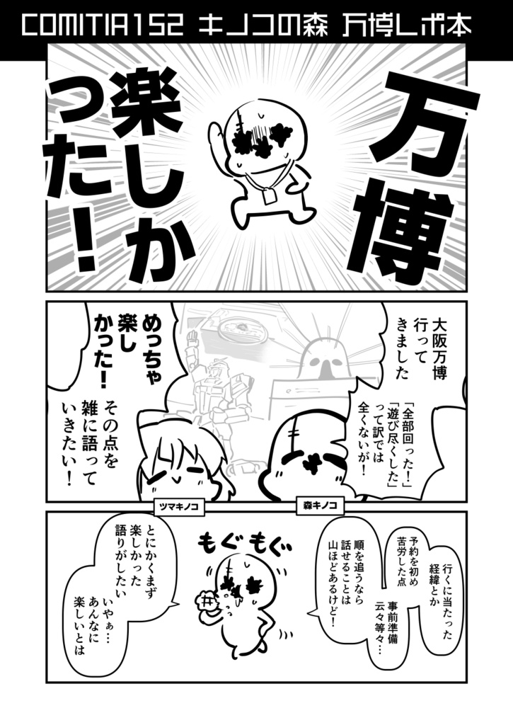 【C106新刊】万博メチャ楽しいじゃんかレポ