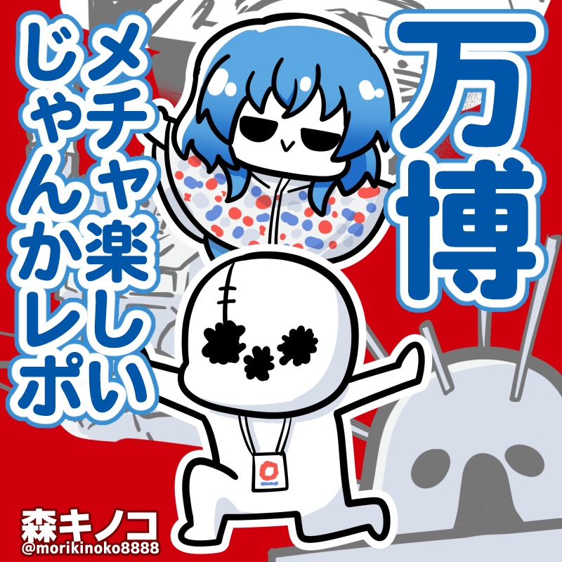 【C106新刊】万博メチャ楽しいじゃんかレポ