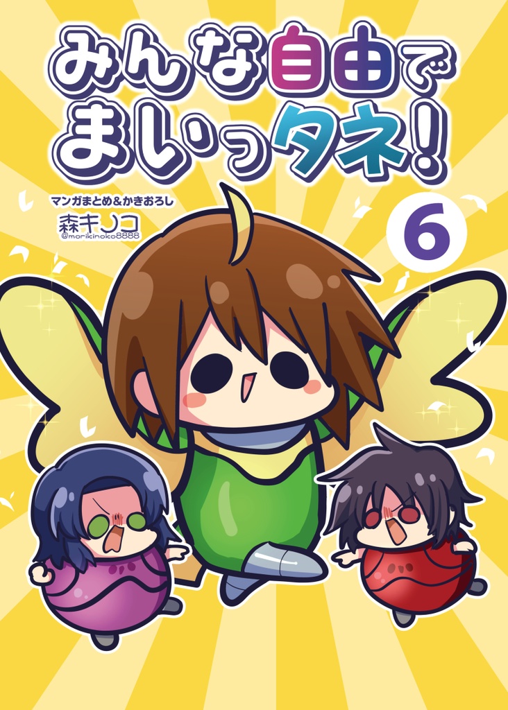 【C106新刊】【電子書籍/紙の本】みんな自由でまいっタネ!6