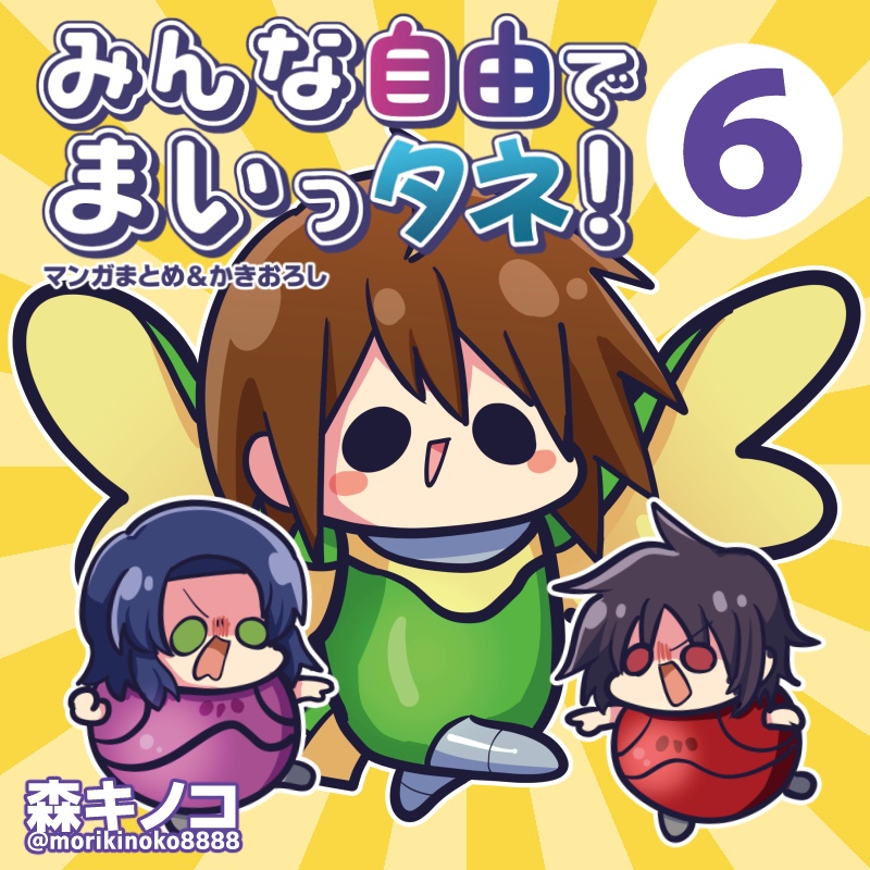 【C106新刊】【電子書籍/紙の本】みんな自由でまいっタネ！6