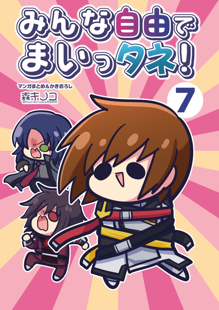 みんな自由でまいっタネ！7