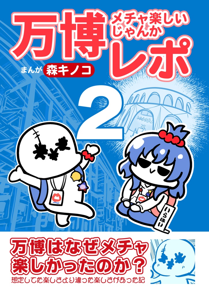 万博メチャ楽しいじゃんかレポ2