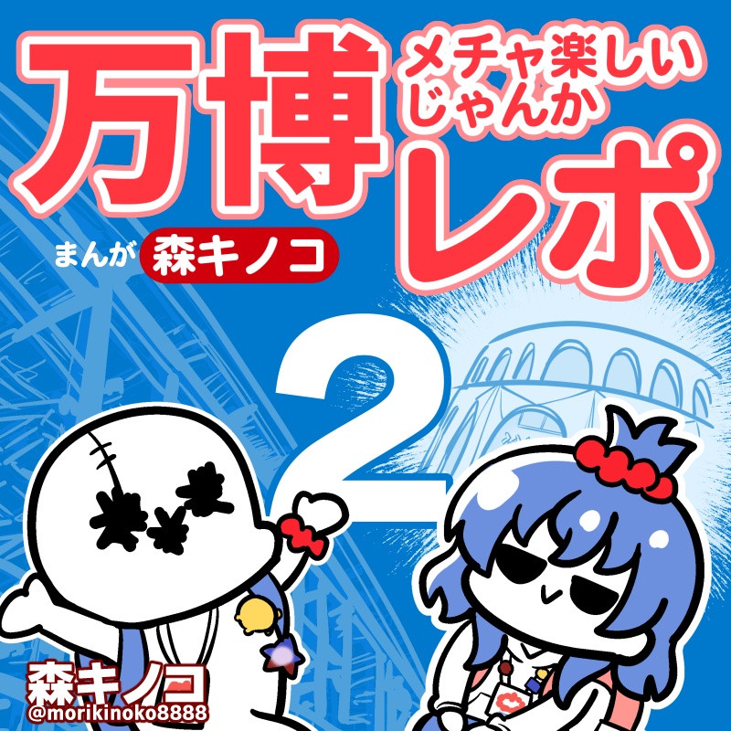 万博メチャ楽しいじゃんかレポ2