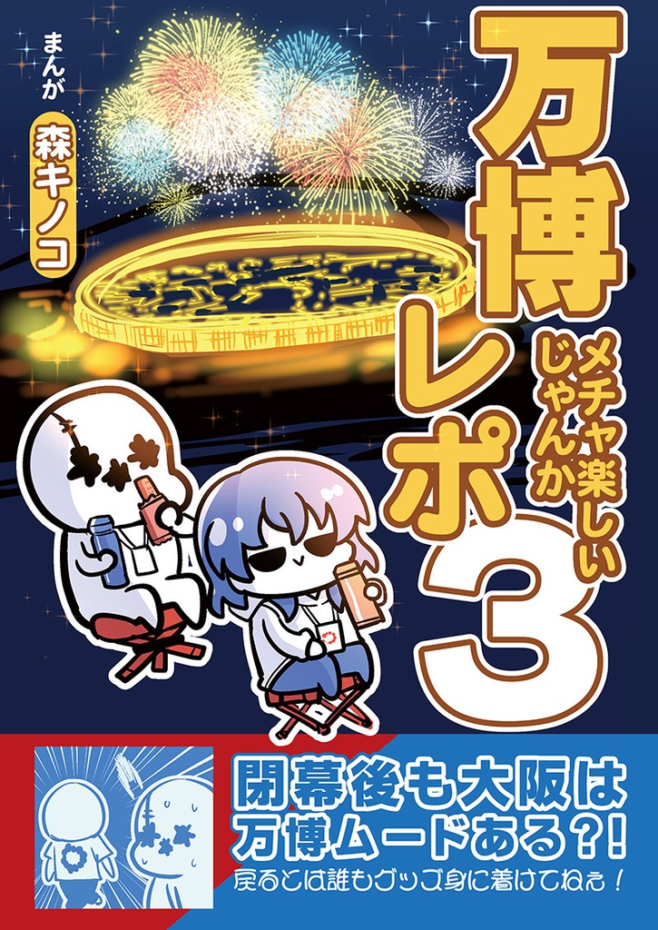 万博メチャ楽しいじゃんかレポ3