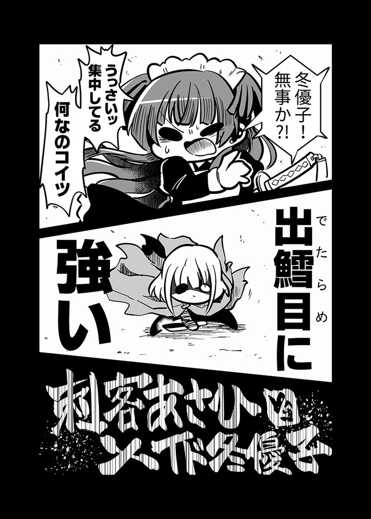 メイド冬優子vs刺客あさひ -メイドあさひメイド冬優子メイド愛依が戦う本-