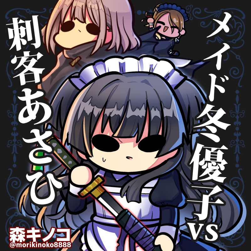 メイド冬優子vs刺客あさひ -メイドあさひメイド冬優子メイド愛依が戦う本-