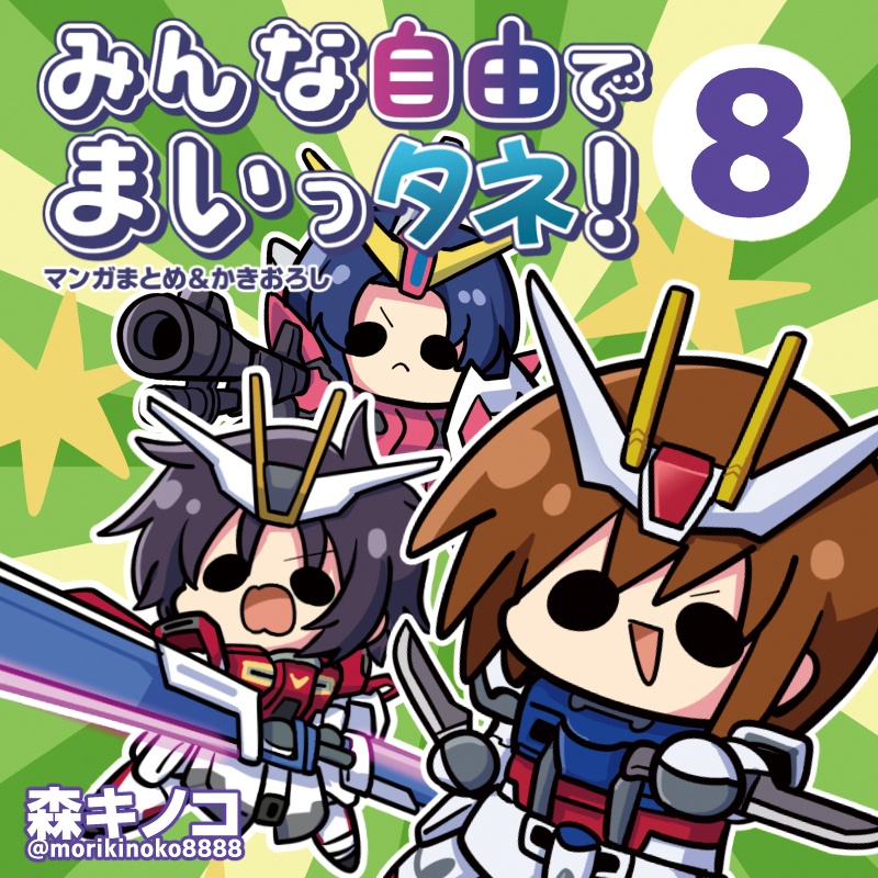 みんな自由でまいっタネ!8