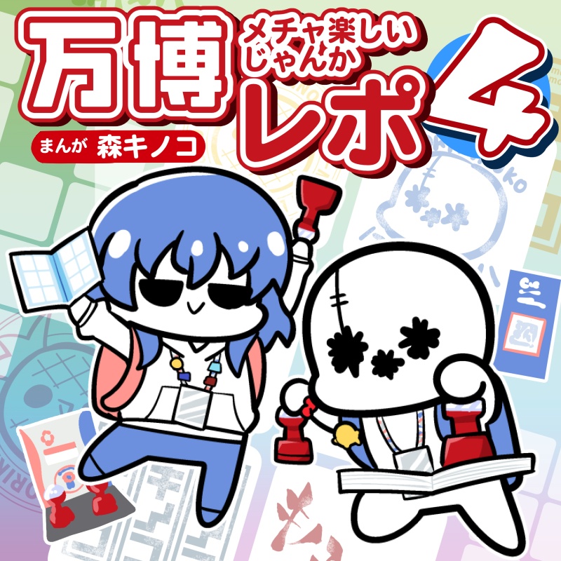 万博メチャ楽しいじゃんかレポ4