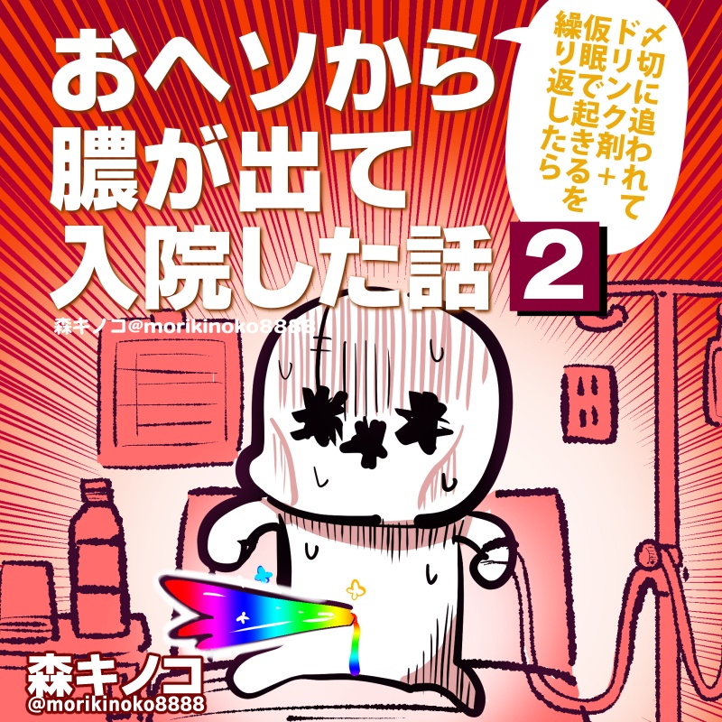〆切に追われて栄養剤+仮眠を繰り返していたらおヘソから膿が出て入院した話2