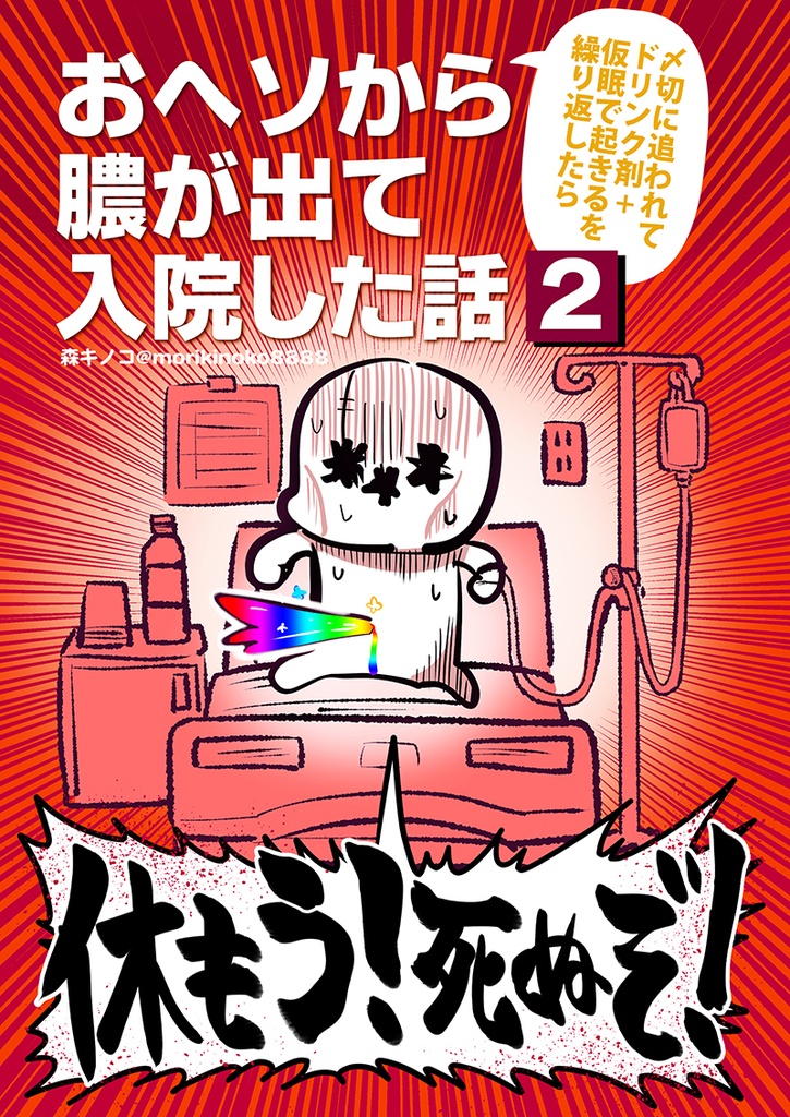 〆切に追われて栄養剤+仮眠を繰り返していたらおヘソから膿が出て入院した話2