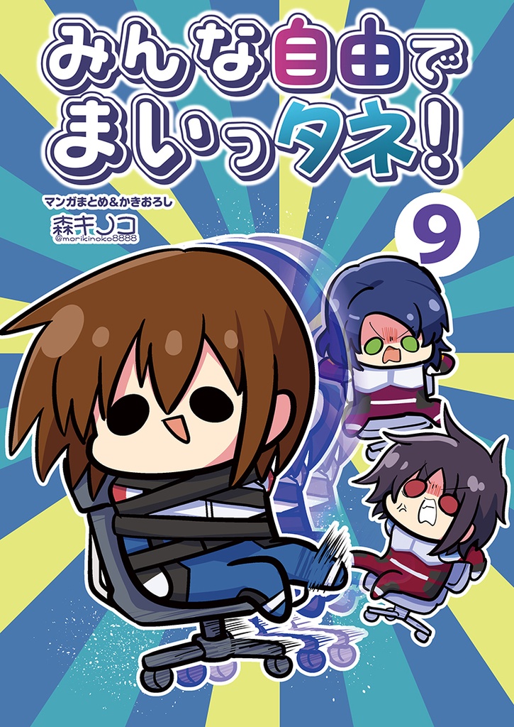 みんな自由でまいっタネ!9