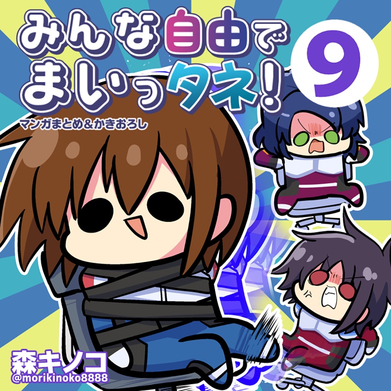 みんな自由でまいっタネ！９