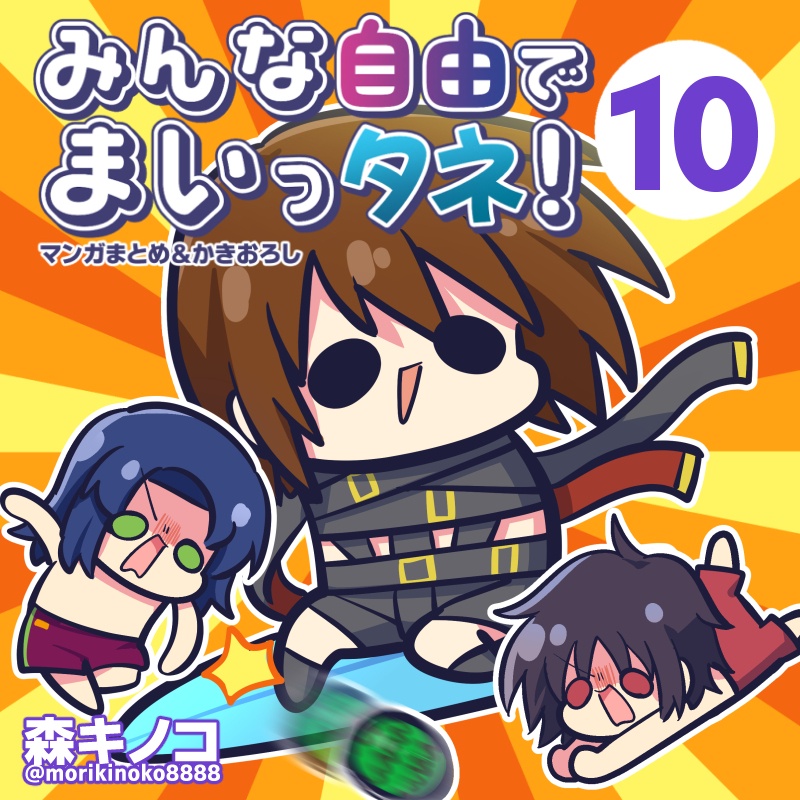 みんな自由でまいっタネ!10