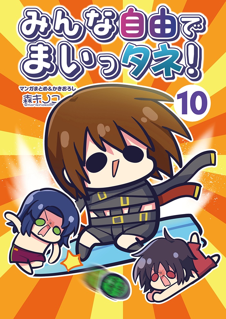 みんな自由でまいっタネ!10
