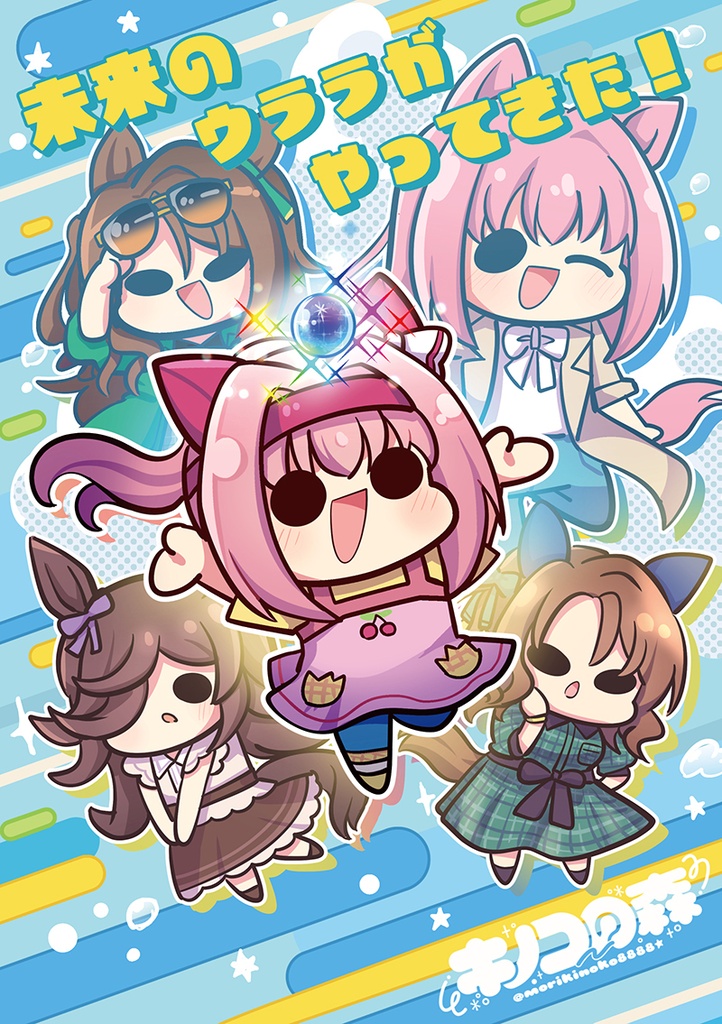 未来のウララがやってきた！