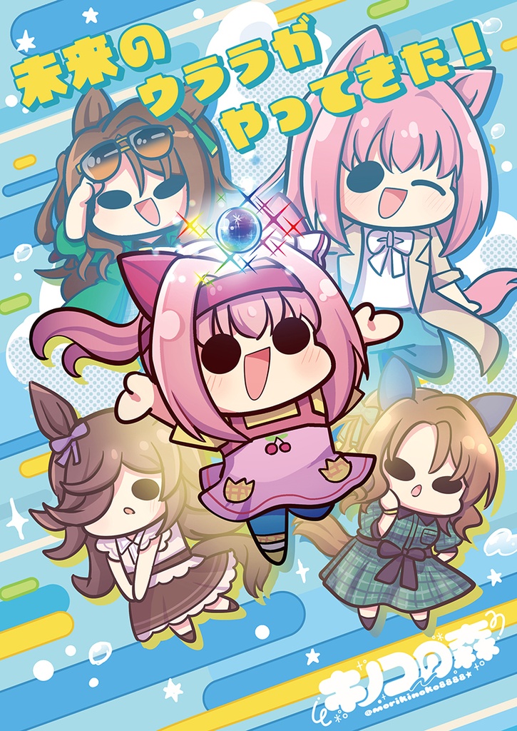 未来のウララがやってきた！