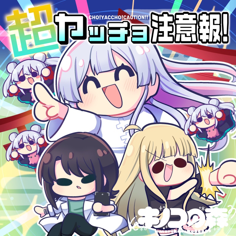 超ヤッチョ注意報