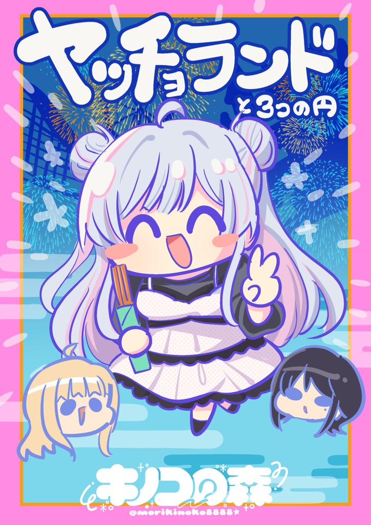 ヤッチョランド/EXでかぬいバナシ【再録について注釈あり※】