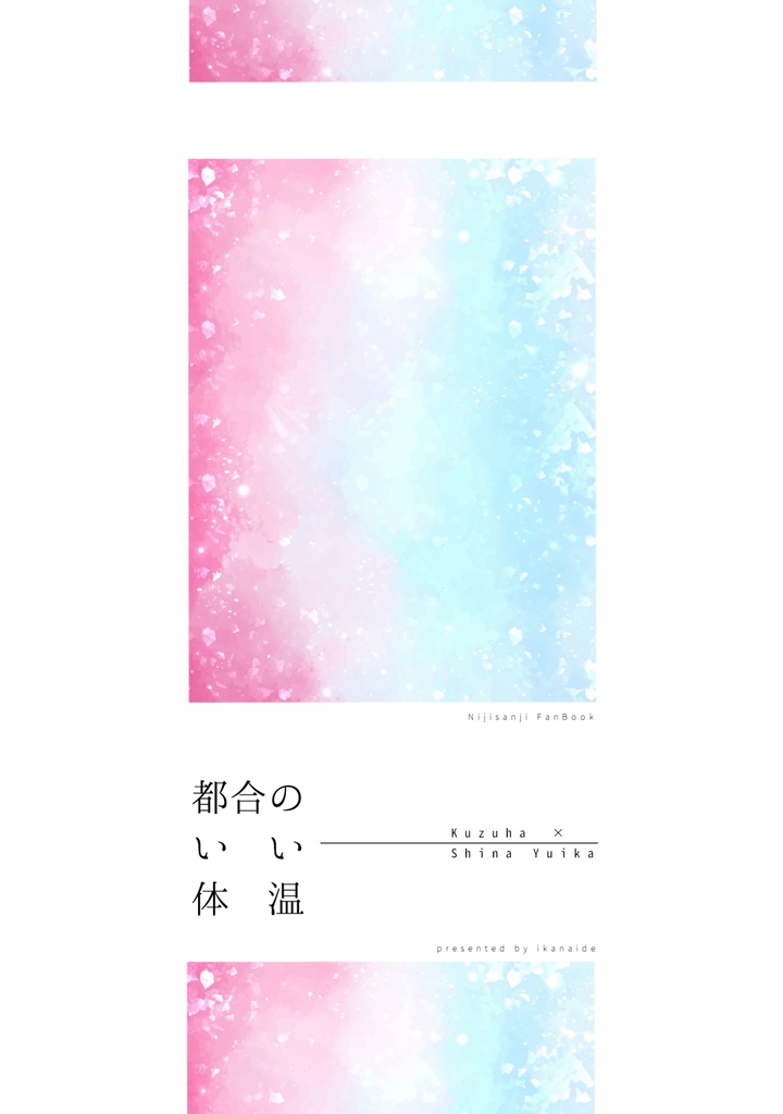 都合のいい体温