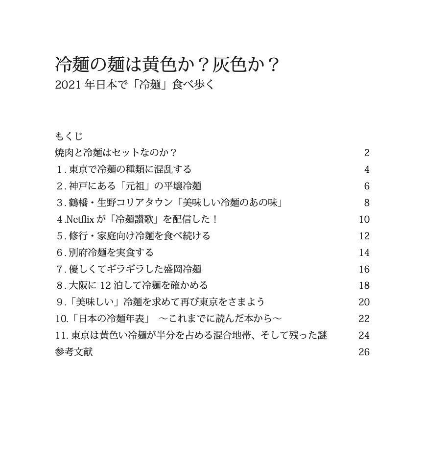 冷麺の麺は黄色か?灰色か?