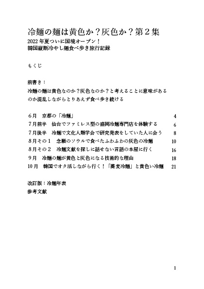 冷麺の麺は黄色か?灰色か? 第2集