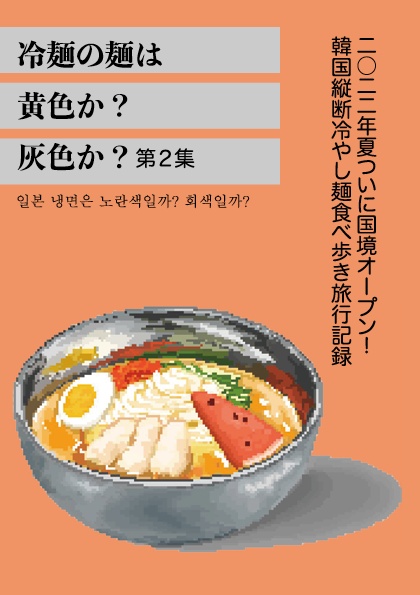 冷麺の麺は黄色か?灰色か? 第2集