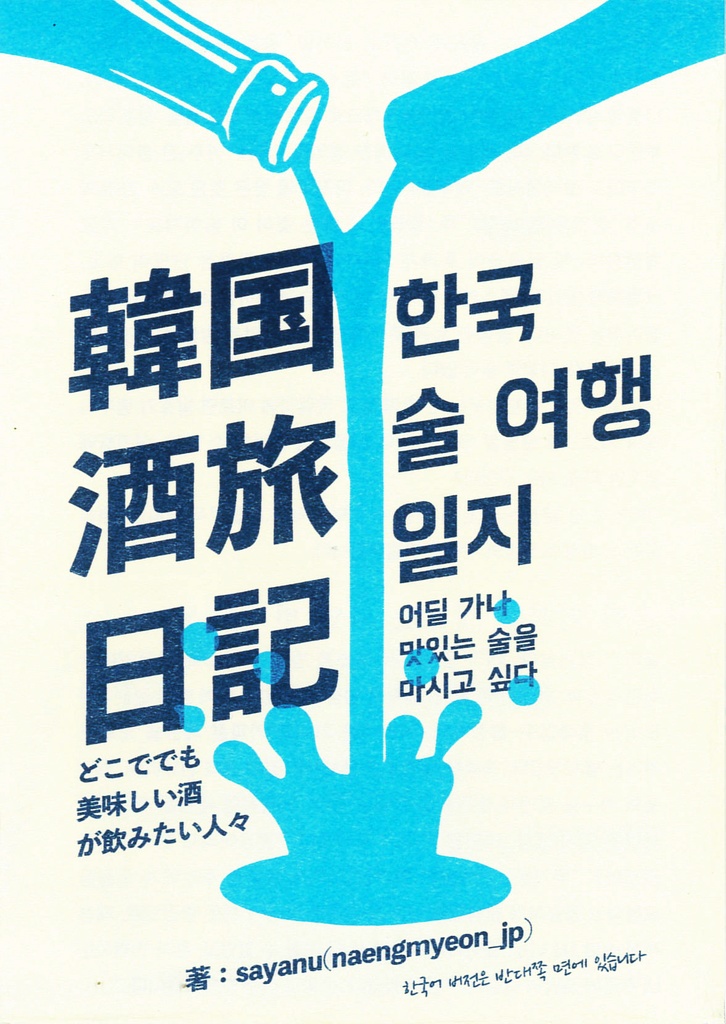 韓国酒旅日記 한국 술 여행 일지