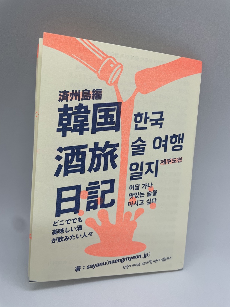 韓国酒旅日記２　済州島編　한국 술 여행 일지２　제주도편