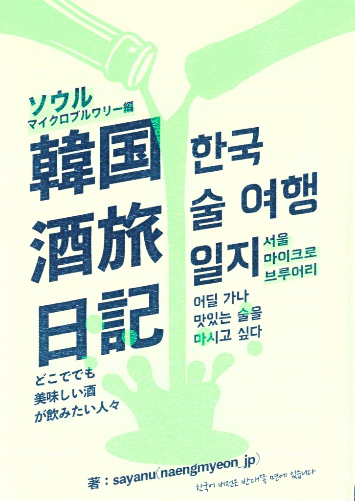 韓国酒旅日記３　ソウルマイクロブルワリー編