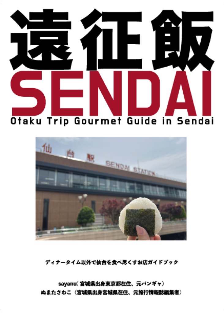 遠征飯SENDAIー仙台ー