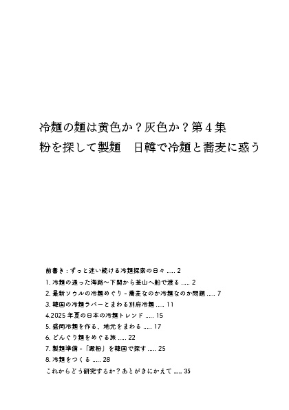 冷麺の麺は黄色か?灰色か?第4集 粉を探して製麺 日韓で冷麺と蕎麦に惑う