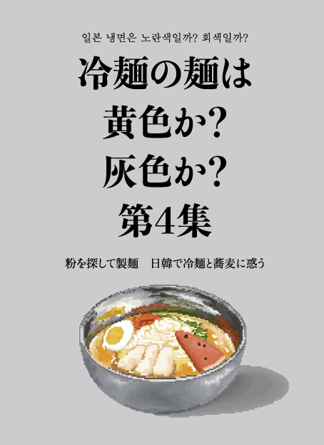 冷麺の麺は黄色か？灰色か？第４集　粉を探して製麺　日韓で冷麺と蕎麦に惑う