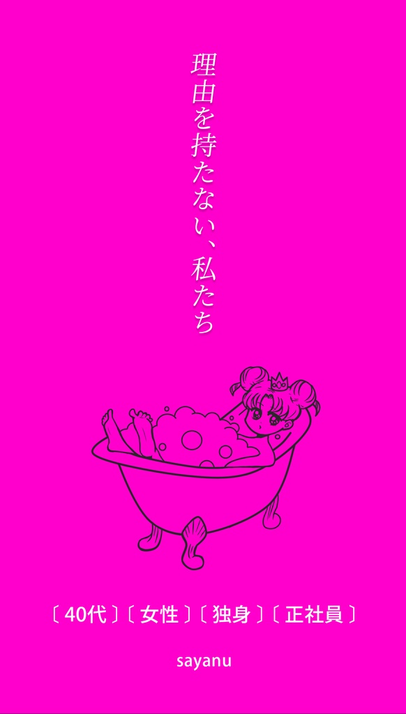 【5/30ごろ発送】理由を持たない、私たち [40代][女性][独身][正社員] Without reason