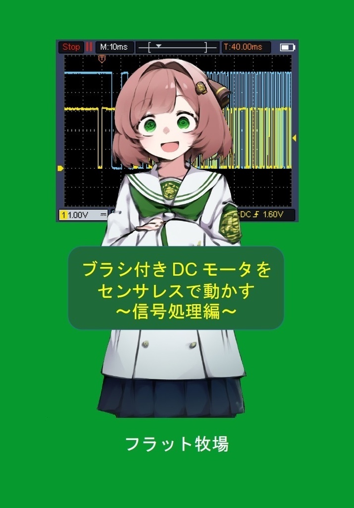 C105新刊 フラット牧場_ブラシ付きDCモータをセンサレスで動かす ~信号処理編~(デジタルデータ版)