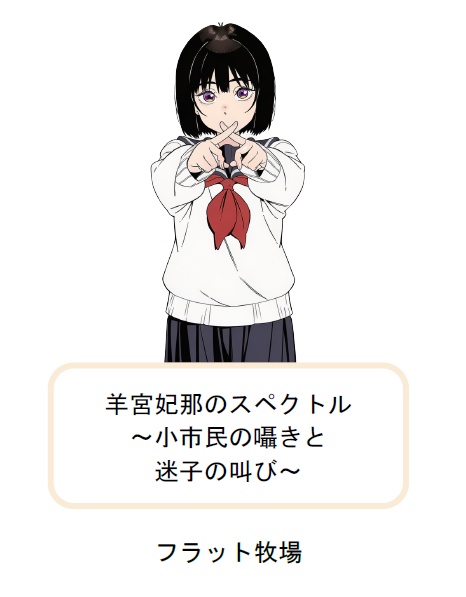 C106 新刊 羊宮妃那のスペクトル