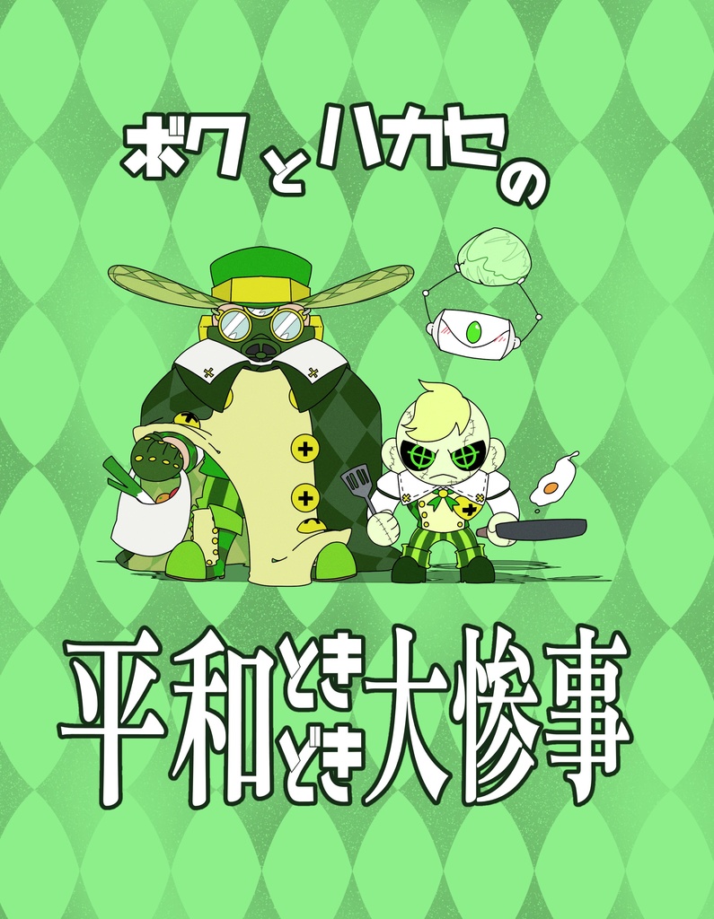 ボクとハカセの平和ときどき大惨事