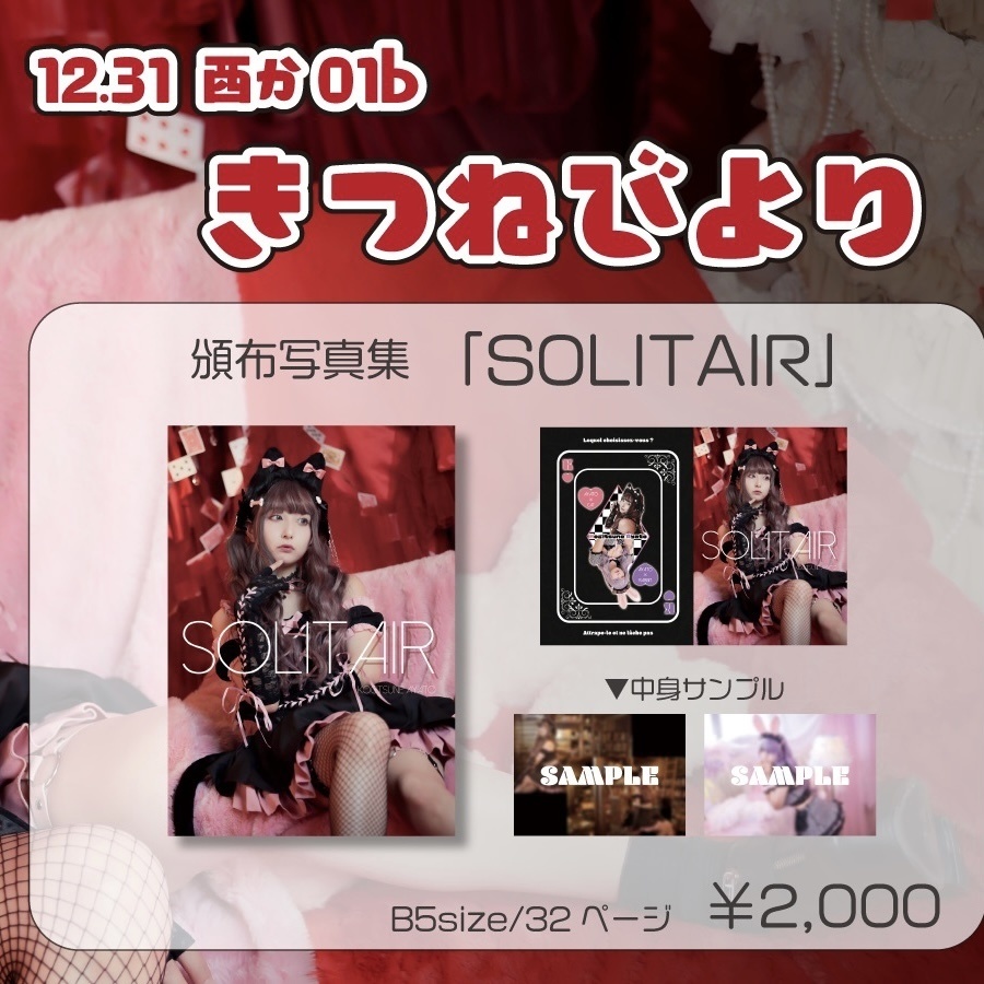 c99「SOLITAIR」